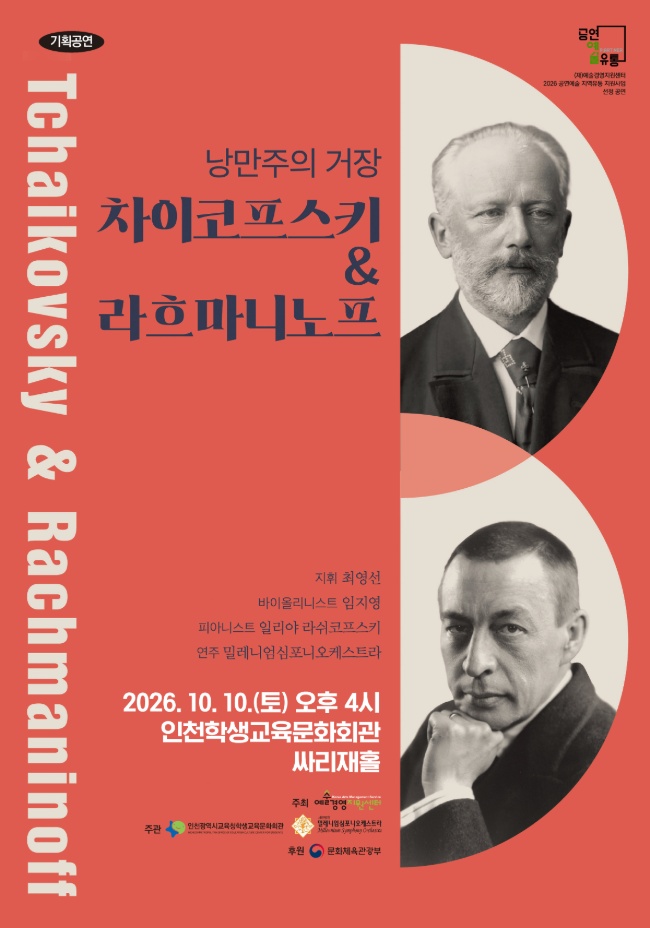 낭만주의 거장, 차이코프스키 & 라흐마니노프 [인천] 소개 이미지 1