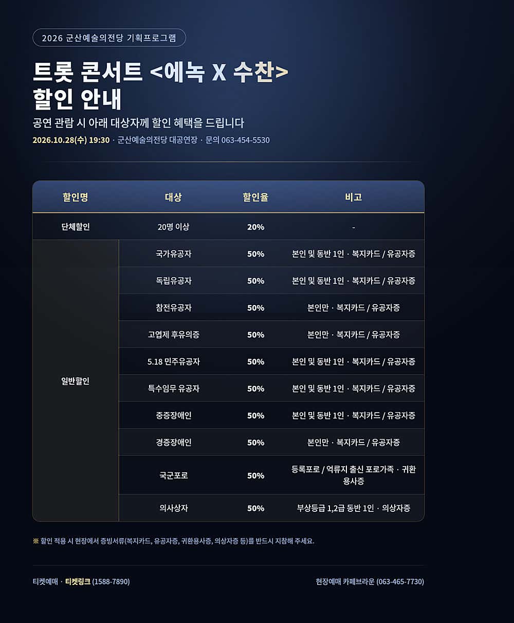 트롯 콘서트: 에녹 X 수찬 [군산] 소개 이미지 2
