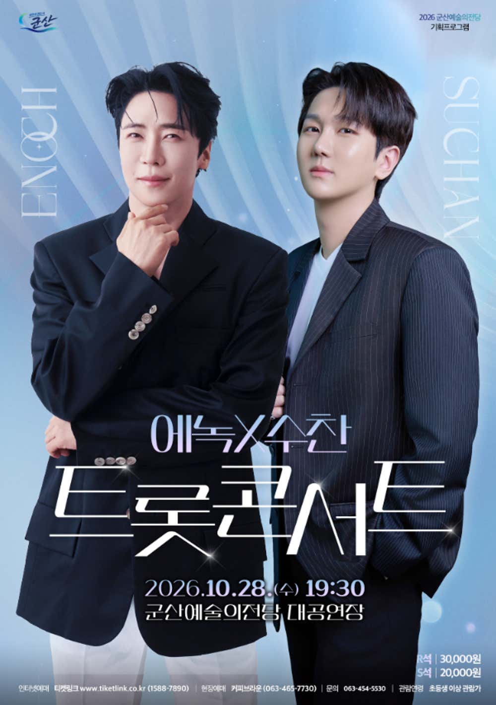 트롯 콘서트: 에녹 X 수찬 [군산] 소개 이미지 1