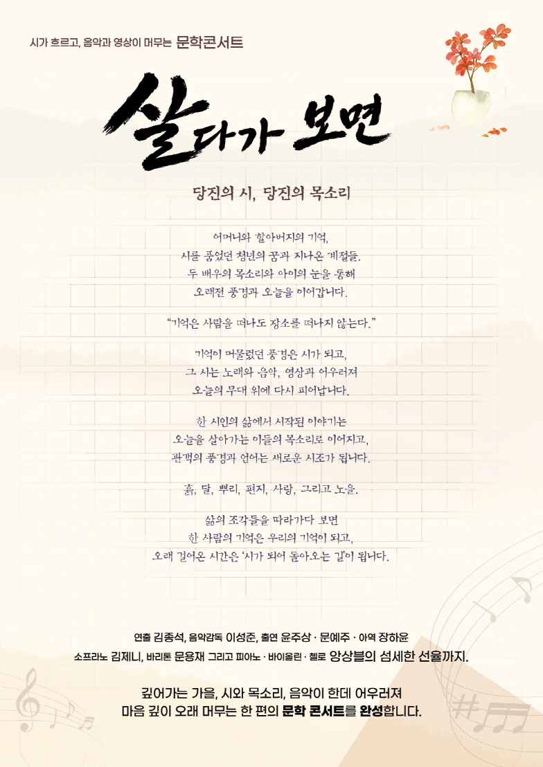 시가 흐르고, 음악과 영상이 머무는 문학콘서트: 살다가 보면 [당진] 소개 이미지 2