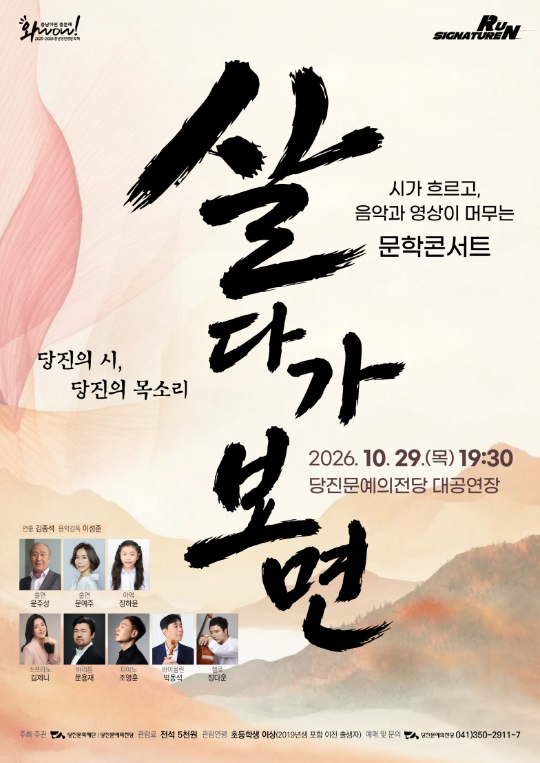 시가 흐르고, 음악과 영상이 머무는 문학콘서트: 살다가 보면 [당진] 소개 이미지 1