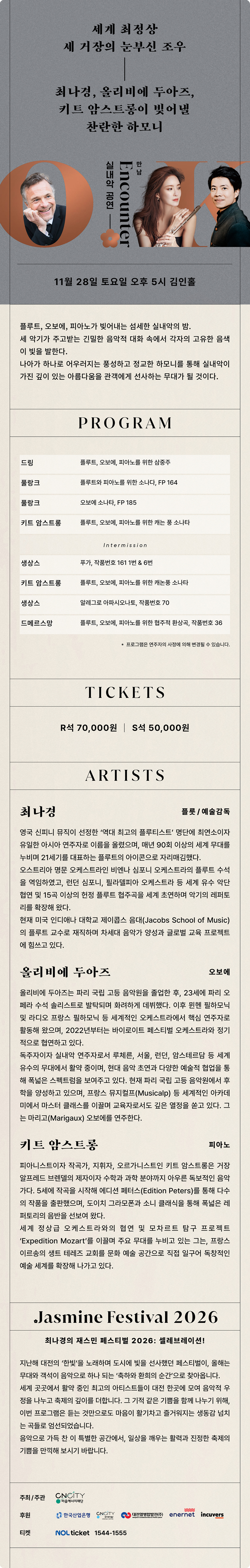 최나경의 재스민 페스티벌: 셀레브레이션!, 실내악 공연: Encounter 만남 [대전] 소개 이미지 1
