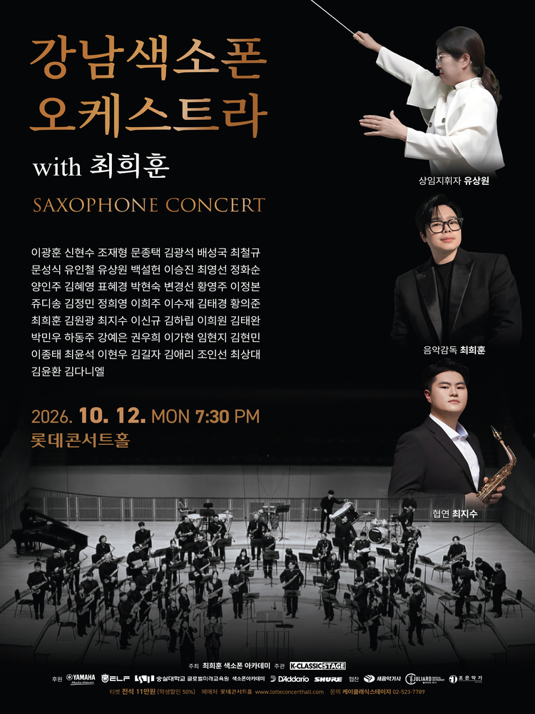 강남색소폰오케스트라 with 최희훈 색소폰 Concert 소개 이미지 1