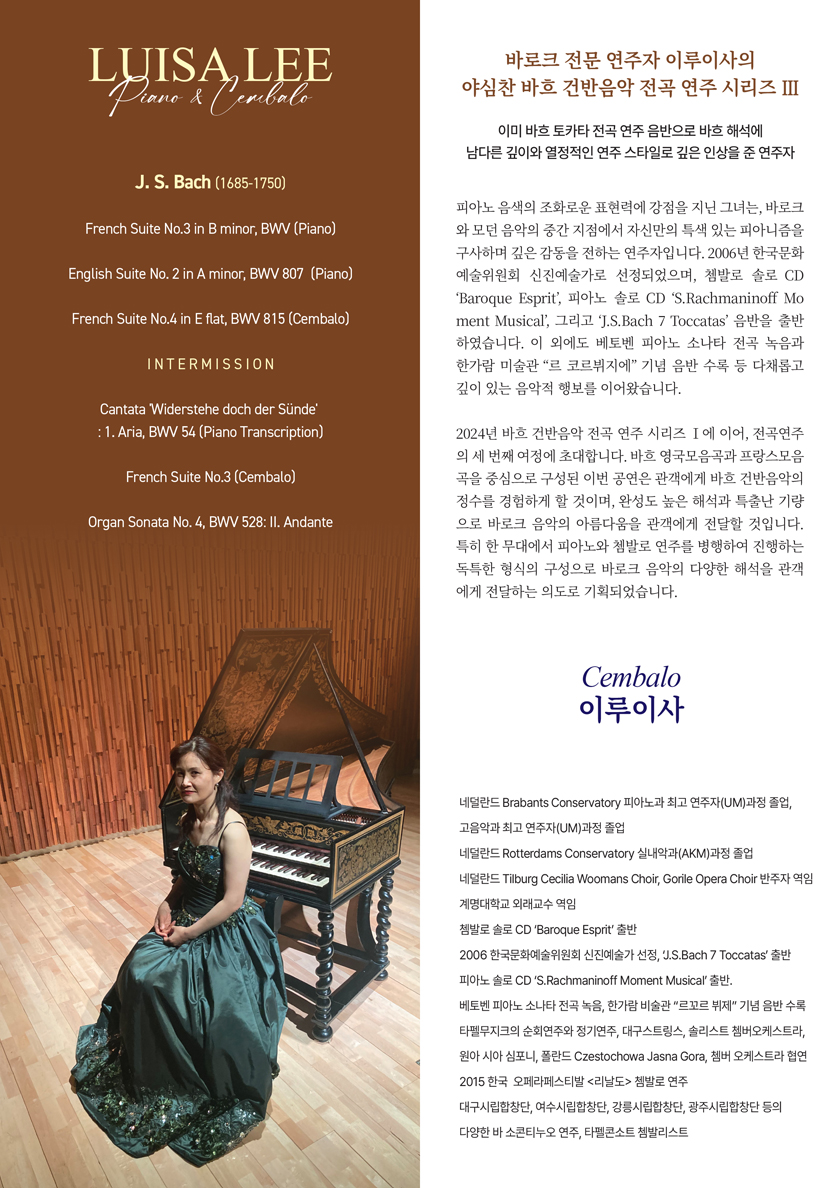 이루이사 피아노 & 쳄발로 리사이틀: 바흐 건반음악전곡시리즈 Ⅲ 소개 이미지 1