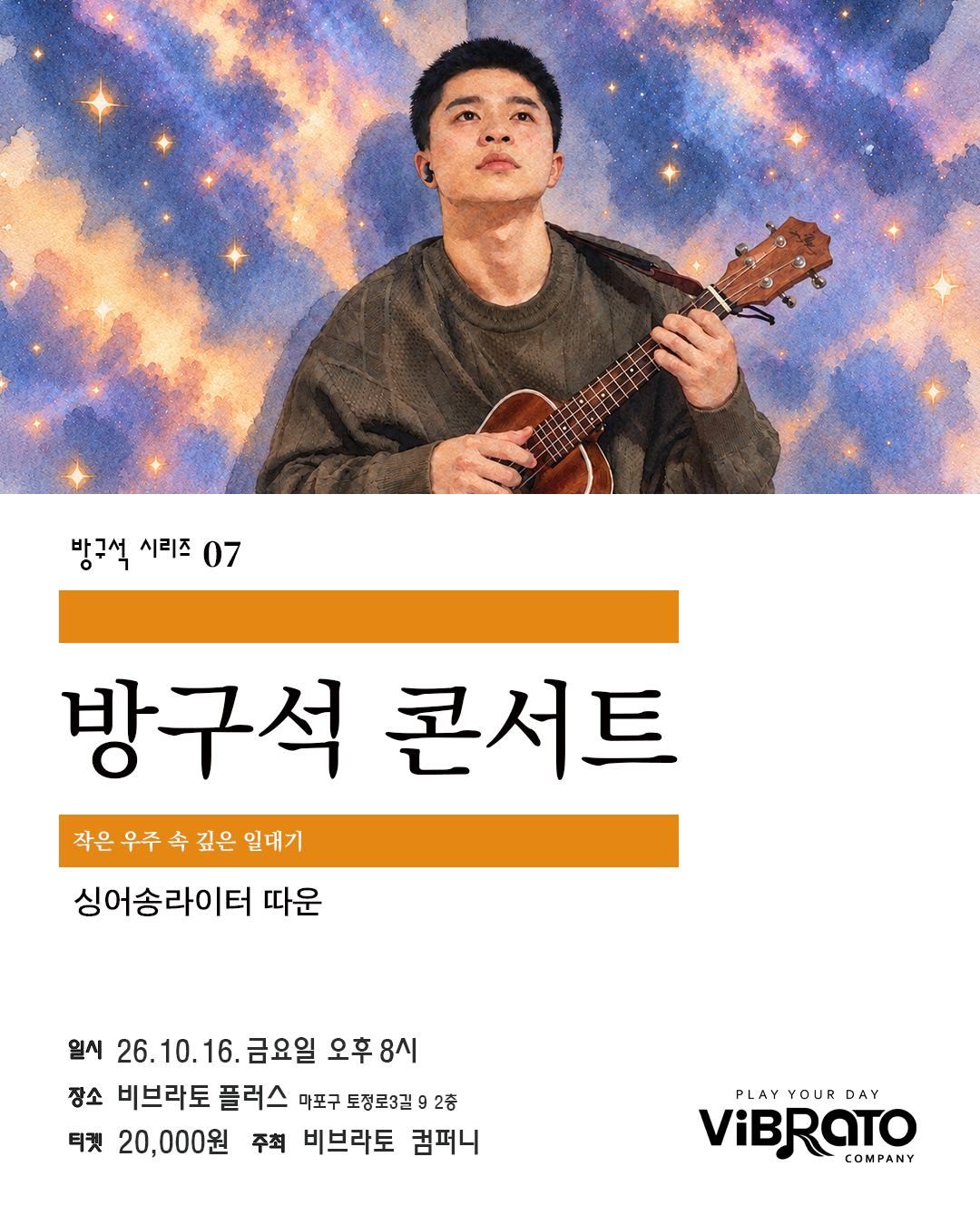 방구석 시리즈 07. 비브라토 방구석 라이브 콘서트: 따운의 작은 우주 속 깊은 일대기 소개 이미지 1