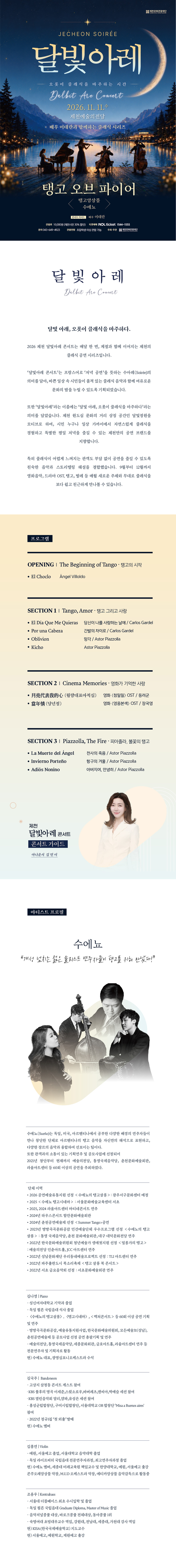 제천 달빛아레 콘서트, 탱고 오브 파이어 (11월) 소개 이미지 1