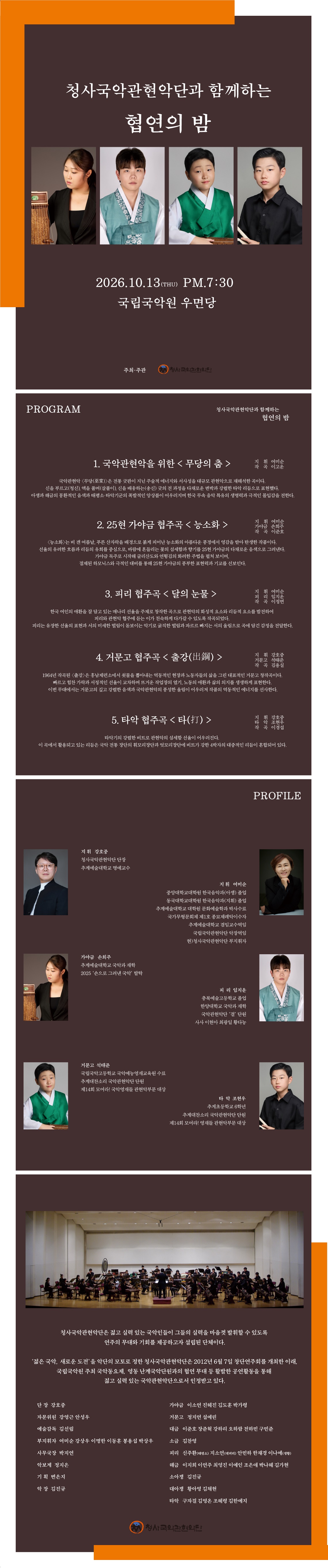 청사국악관현악단과 함께 하는 협연의 밤 소개 이미지 1