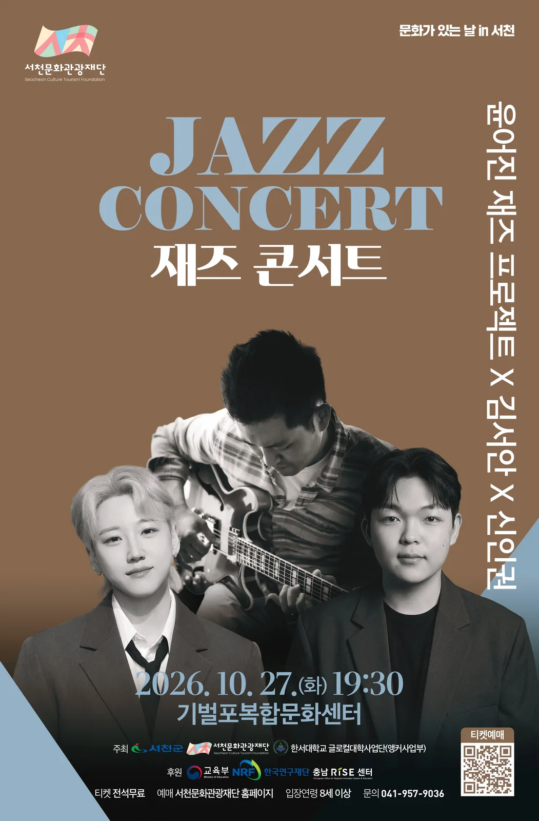 재즈 콘서트: 윤어진 재즈 프로젝트 X 김서안 X 신인권 [서천] 소개 이미지 1