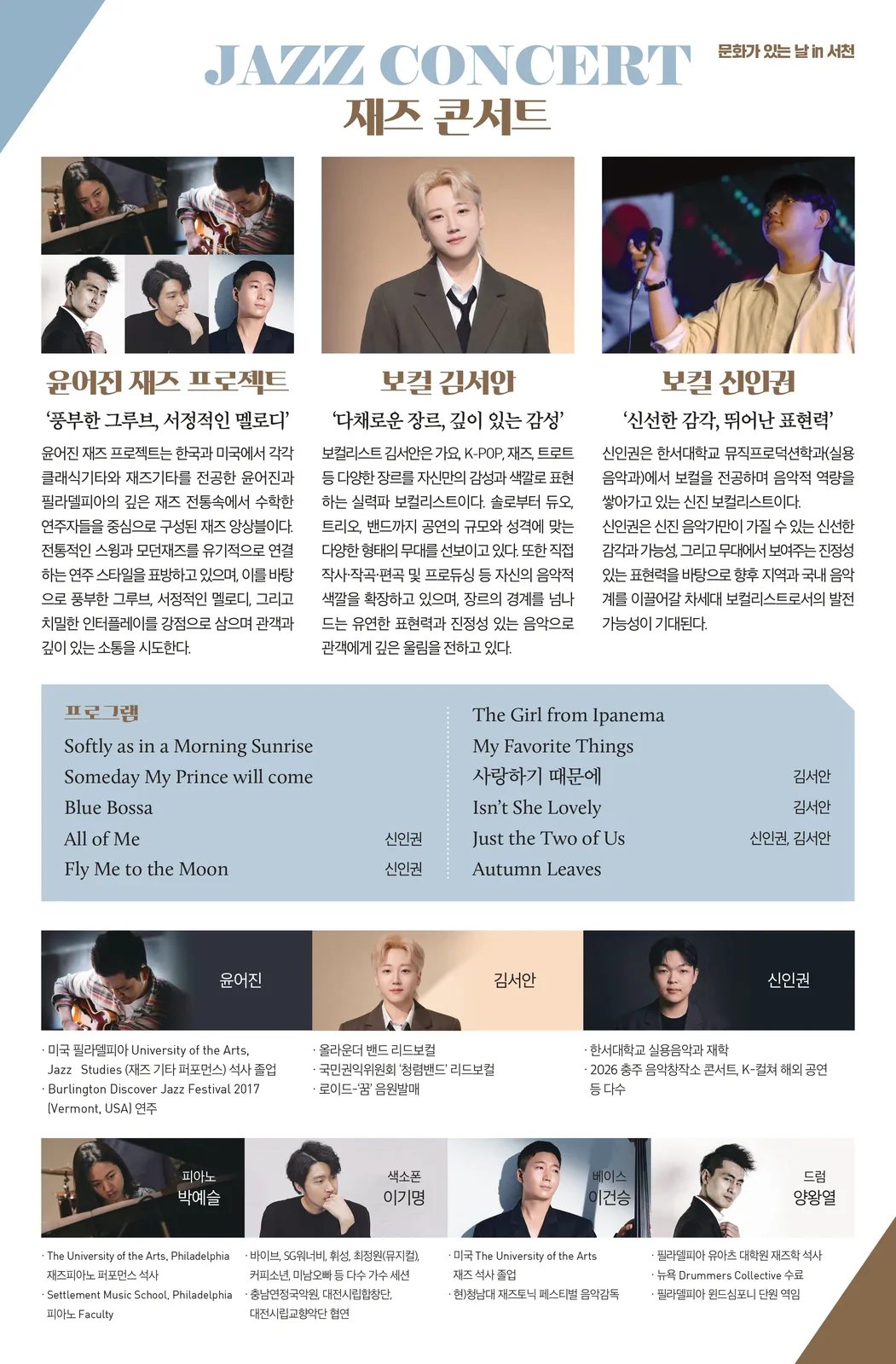 재즈 콘서트: 윤어진 재즈 프로젝트 X 김서안 X 신인권 [서천] 소개 이미지 2