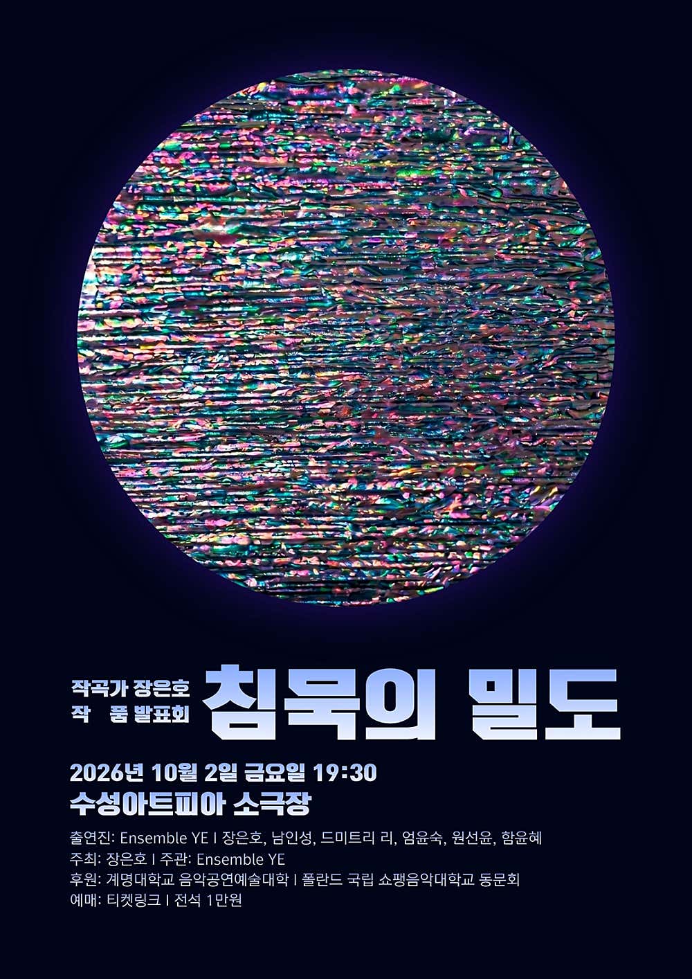 작곡가 장은호 작품 발표회: 침묵의 밀도 [대구] 소개 이미지 1