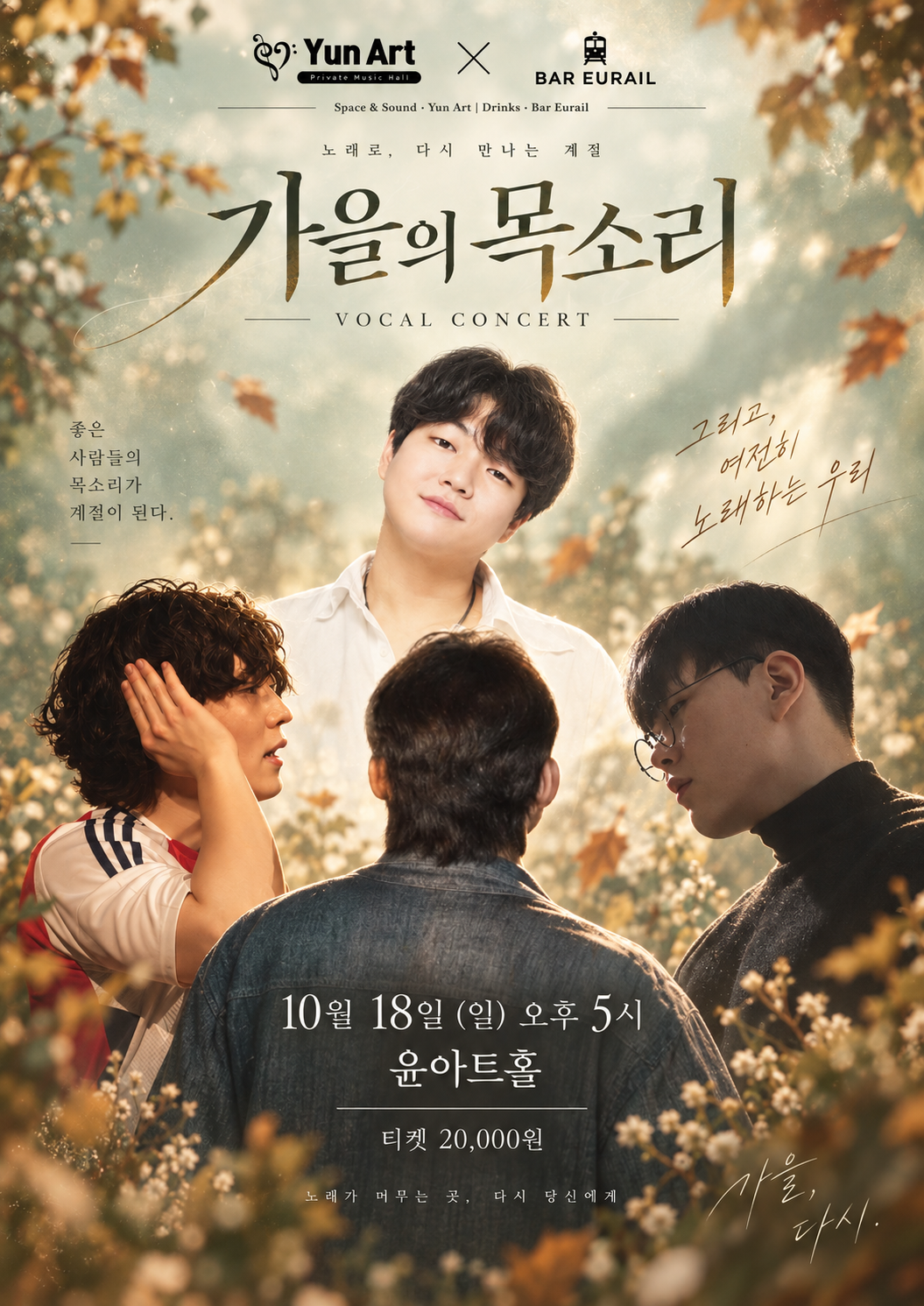 윤아트홀 Ⅹ 바유레일 콜라보 보컬콘서트: 가을의 목소리 [수원] 소개 이미지 1