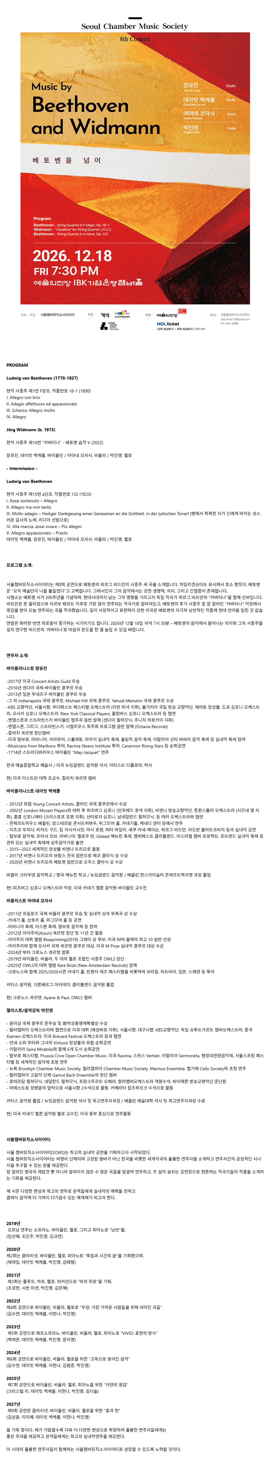 제8회 서울챔버뮤직소사이어티 정기공연, 베토벤 서거 200주년 기념 공연: 인내와 극복 소개 이미지 1