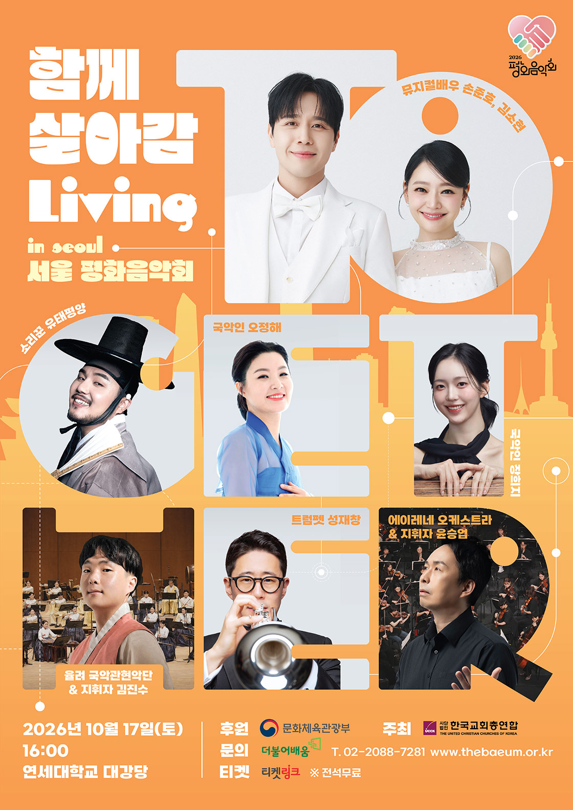평화음악회 함께 살아감 (Living Together) [서울] 소개 이미지 1