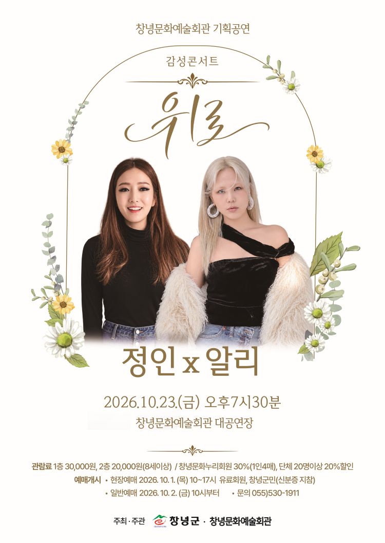 감성콘서트, 위로: 정인x알리 [창녕] 소개 이미지 1
