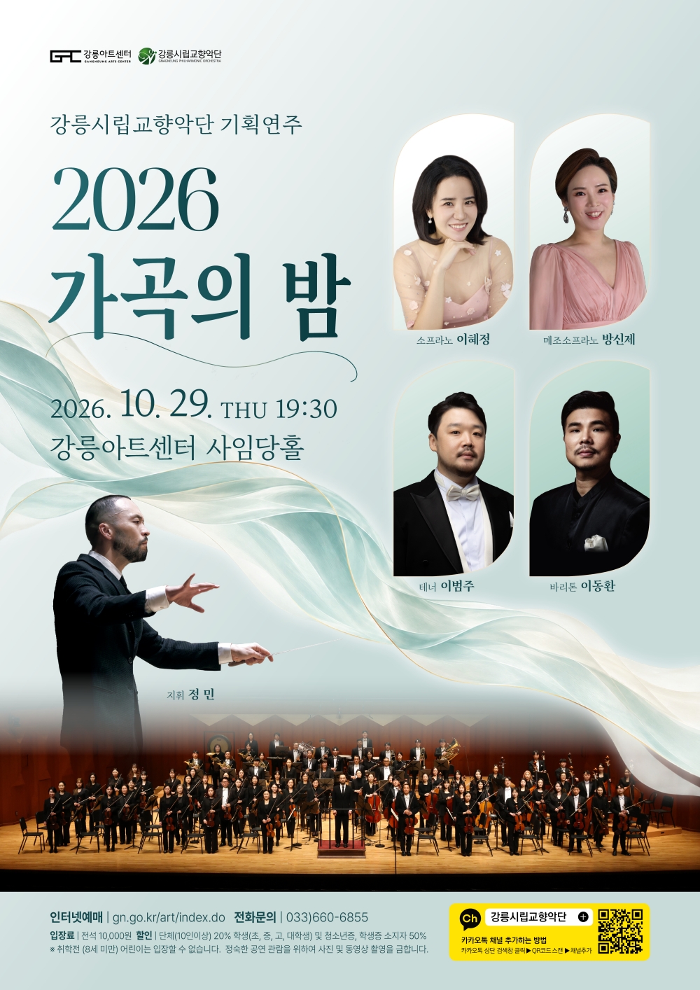 강릉시립교향악단 기획연주, 가곡의 밤 소개 이미지 1