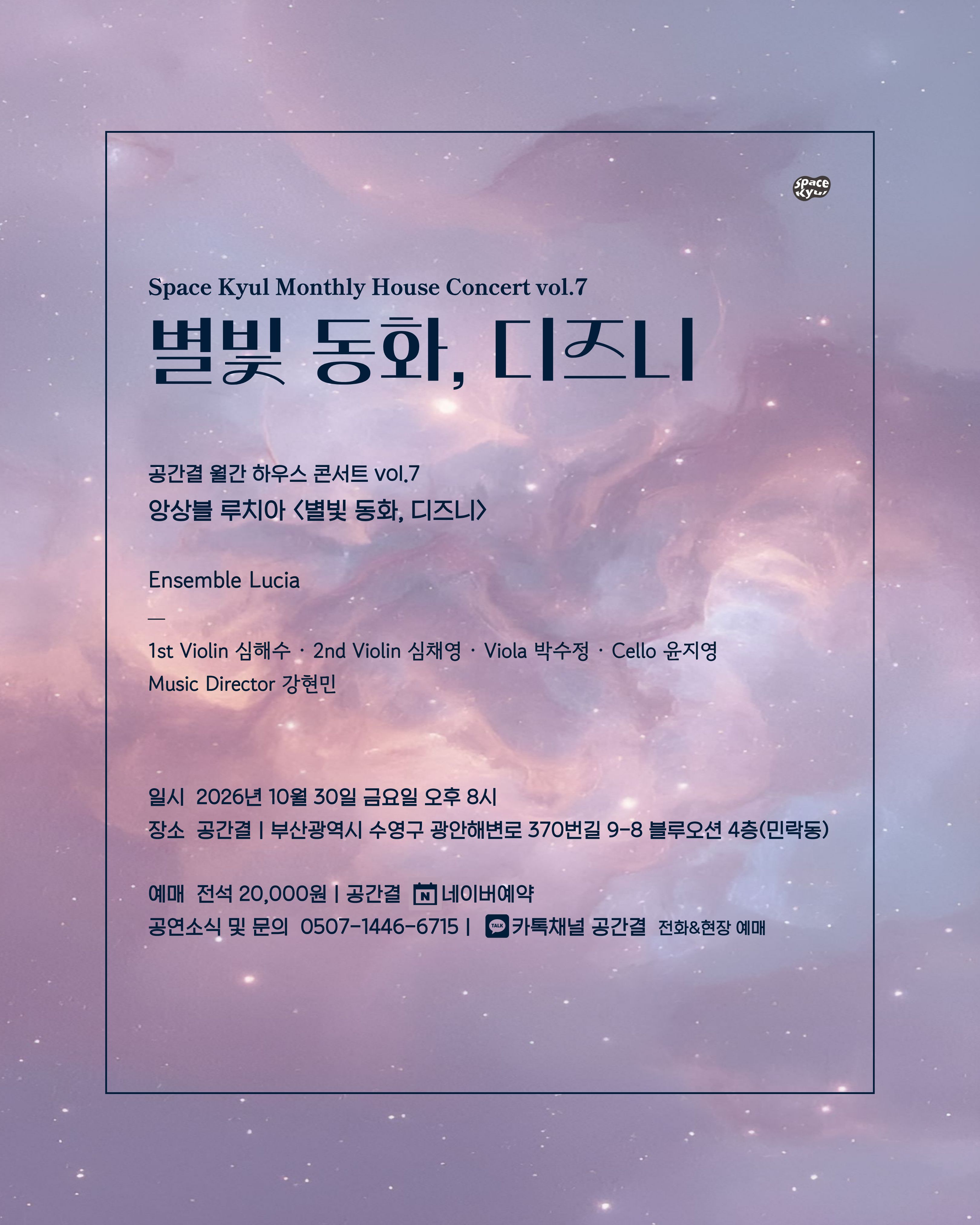 공간결 하우스 콘서트 vol.7 앙상블 루치아: 별빛 동화, 디즈니 [부산] 소개 이미지 5