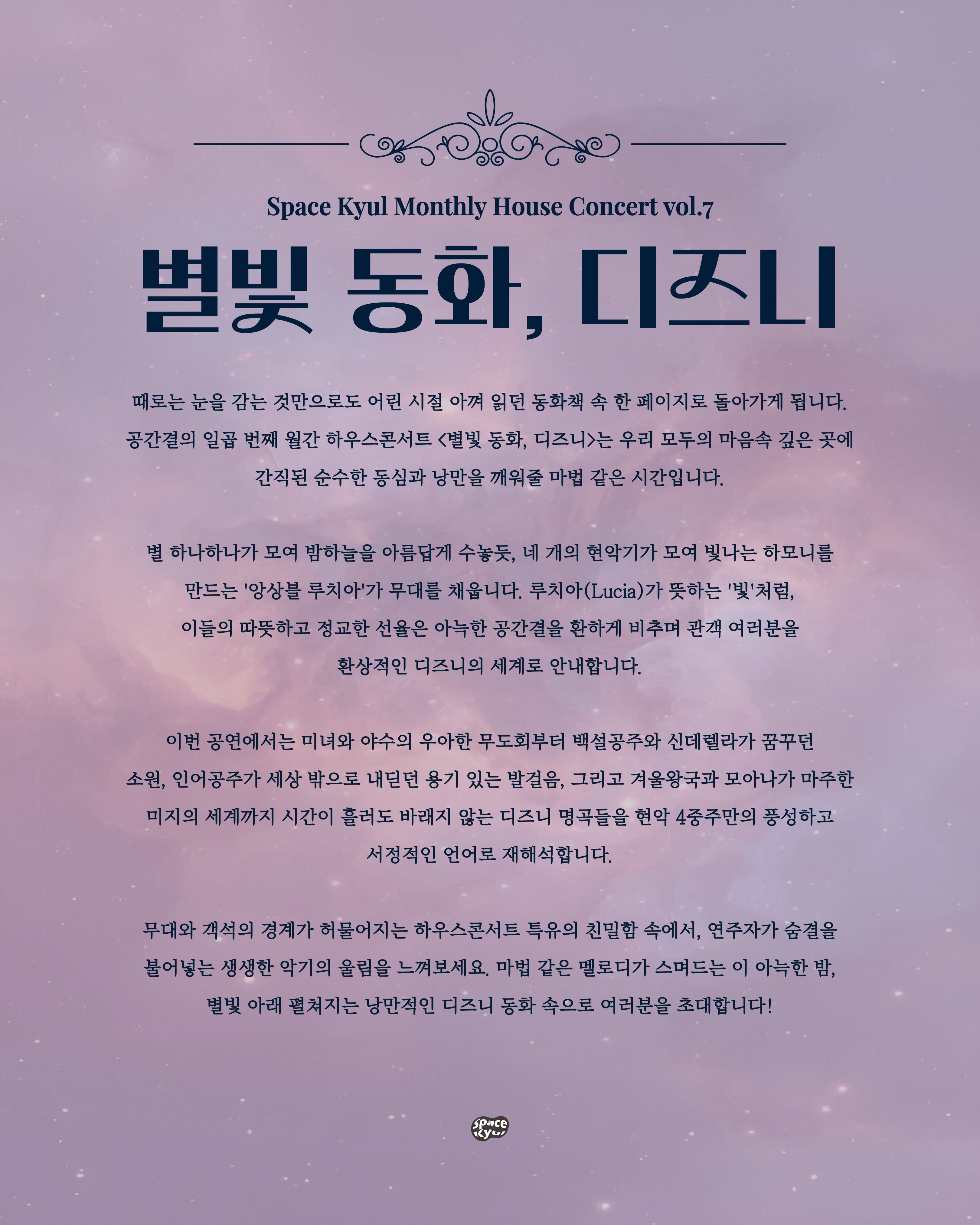 공간결 하우스 콘서트 vol.7 앙상블 루치아: 별빛 동화, 디즈니 [부산] 소개 이미지 2