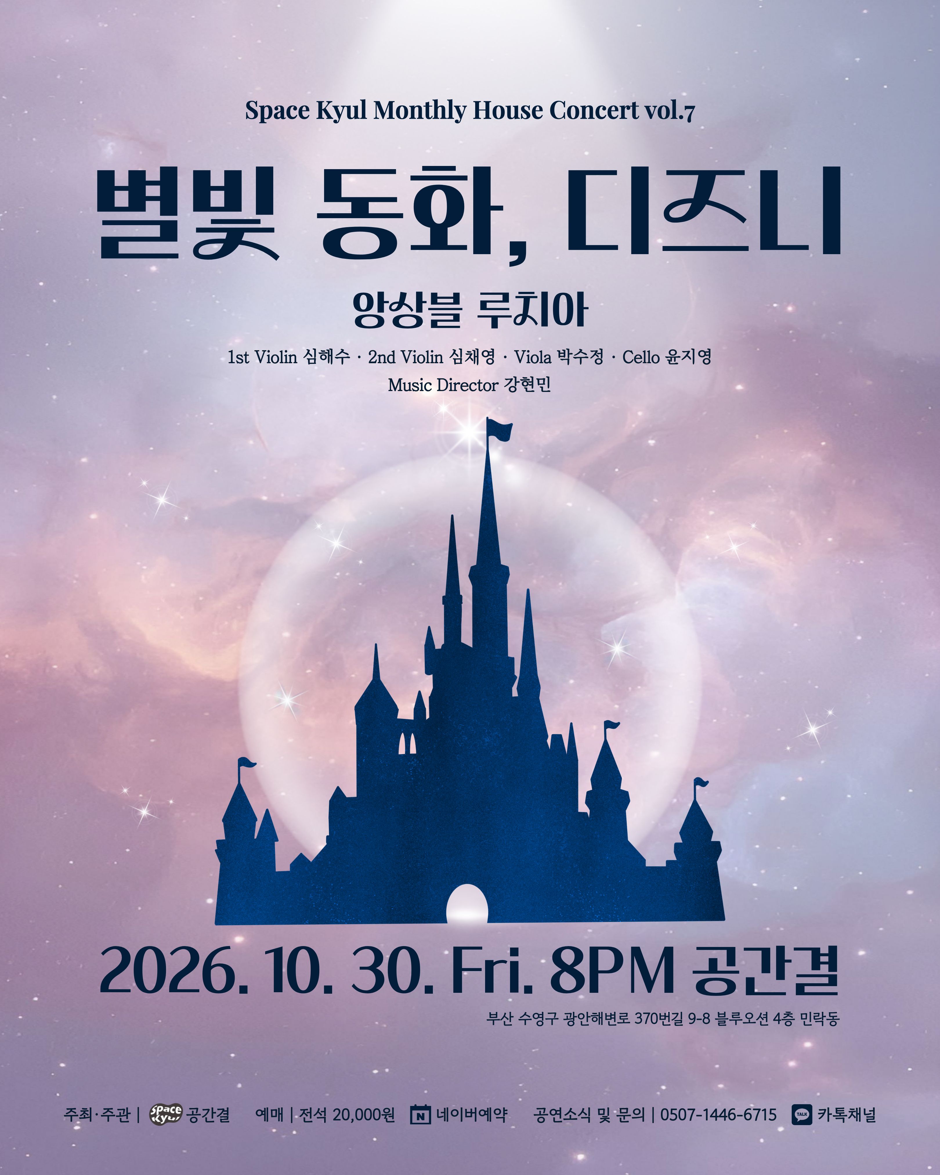 공간결 하우스 콘서트 vol.7 앙상블 루치아: 별빛 동화, 디즈니 [부산] 소개 이미지 1