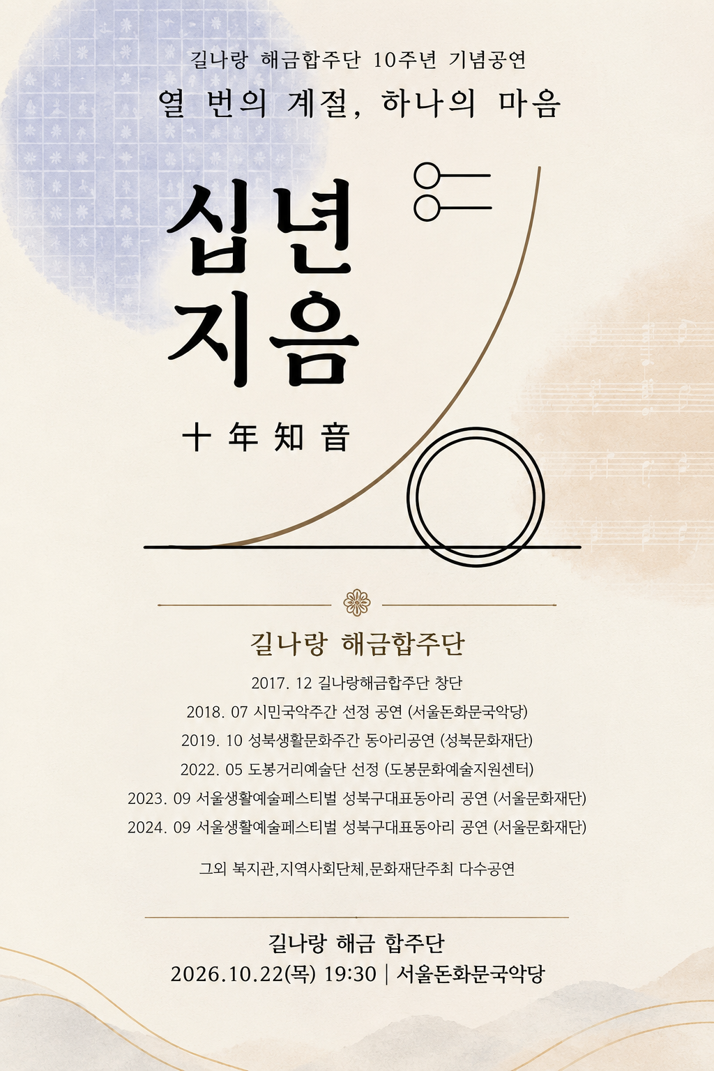 길나랑 해금 합주단 10주년 기념공연: 십년지음 (十年知音) 소개 이미지 2