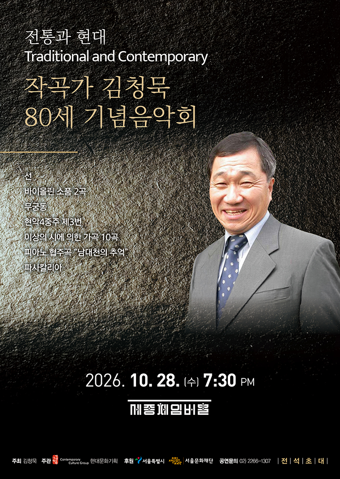 전통과 현대, 작곡가 김청묵 80세 기념 음악회 소개 이미지 1