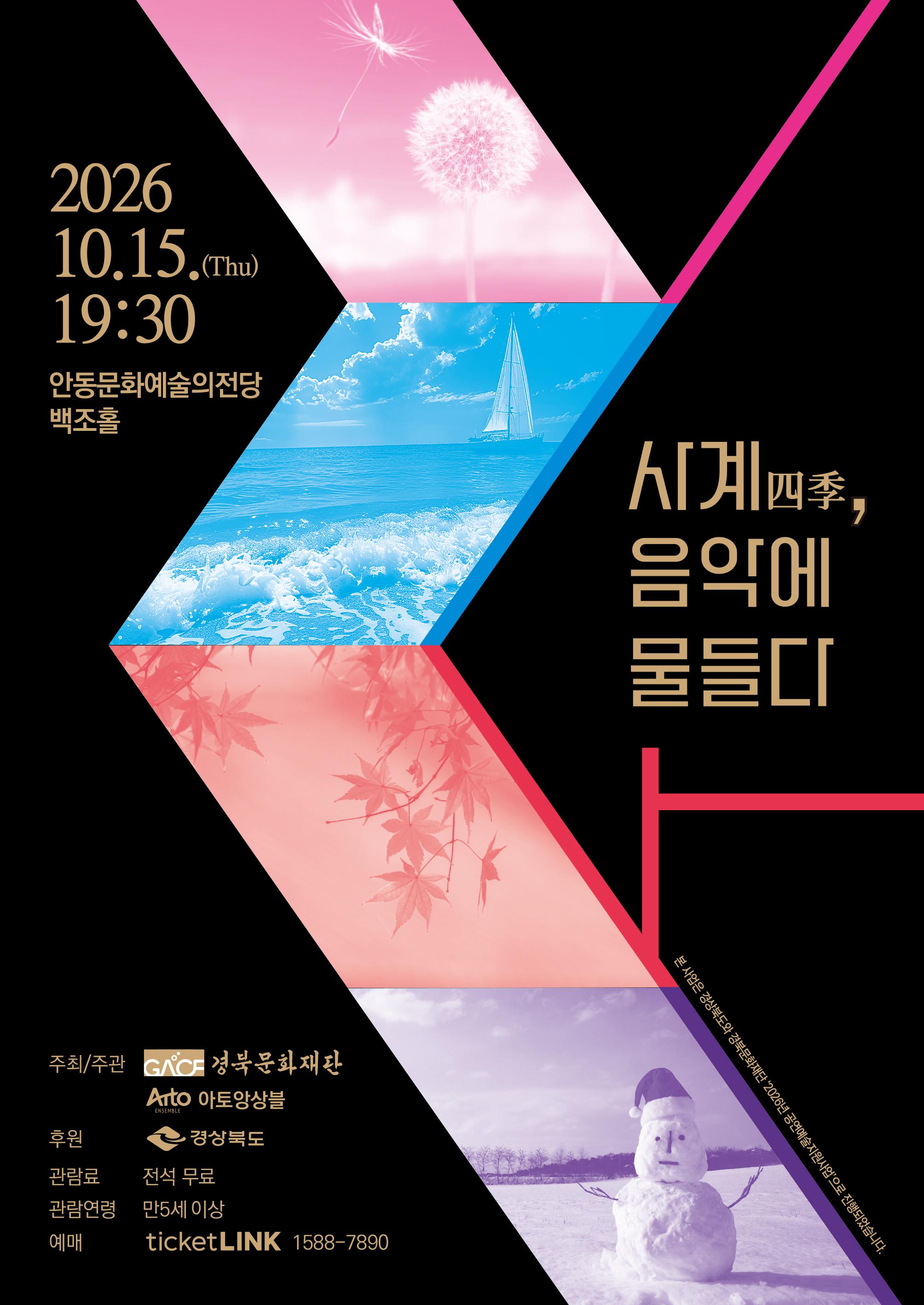 계절의 풍경을 선율로 만나는 콘서트: 사계, 음악으로 물들다 [안동] 소개 이미지 1