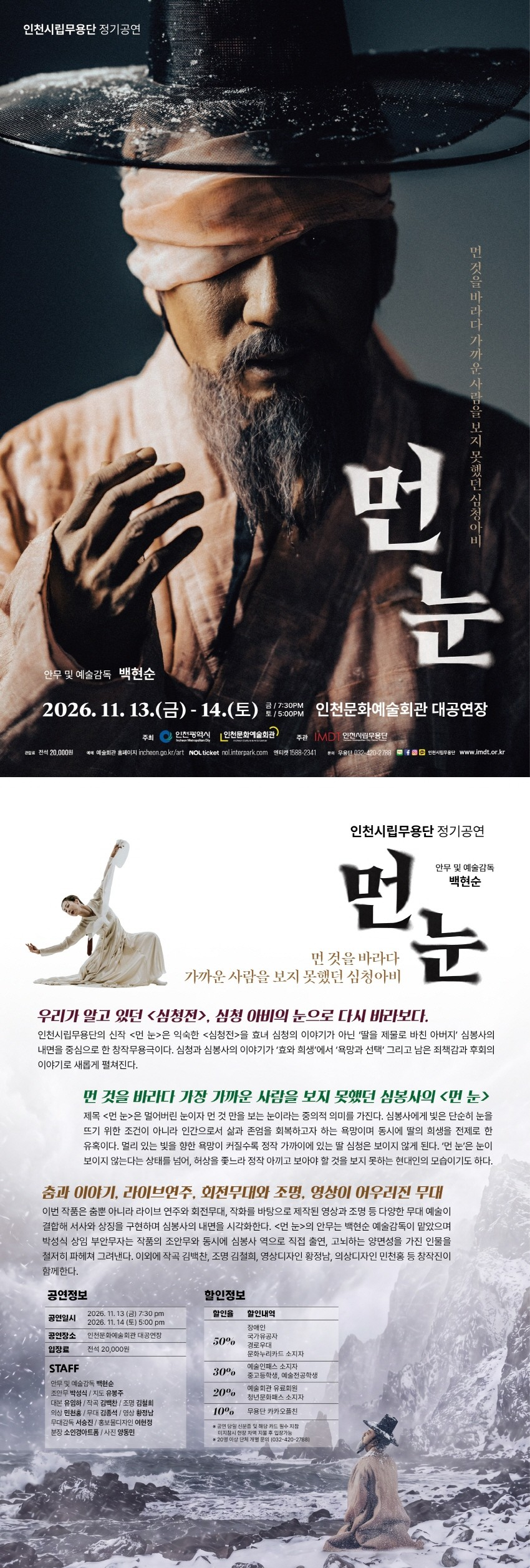 제93회 인천시립무용단 정기공연: 먼 눈 소개 이미지 1