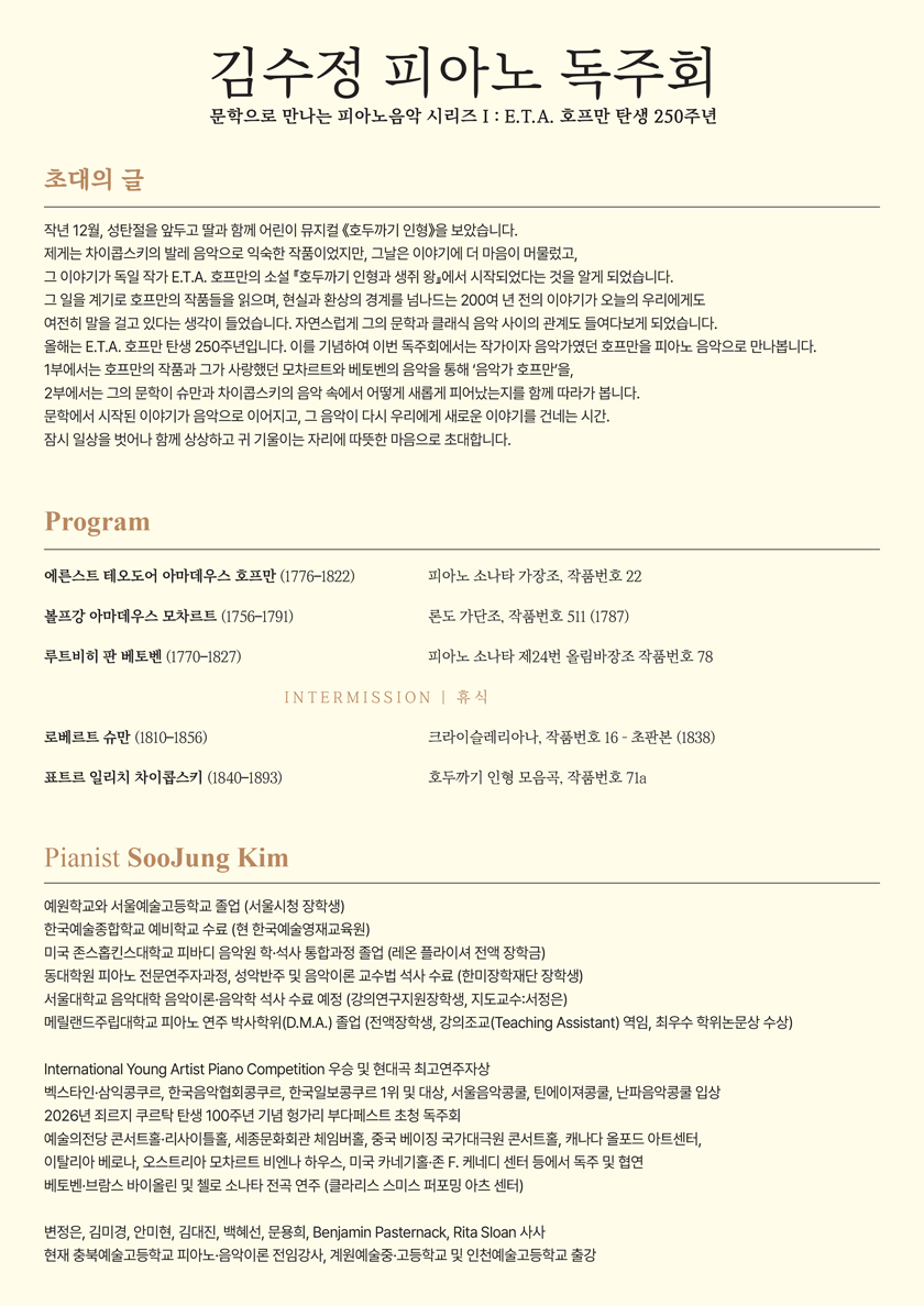 김수정 피아노 독주회: 문학으로 만나는 피아노음악 시리즈 Ⅰ. E.T.A. 호프만 탄생 250주년 소개 이미지 2