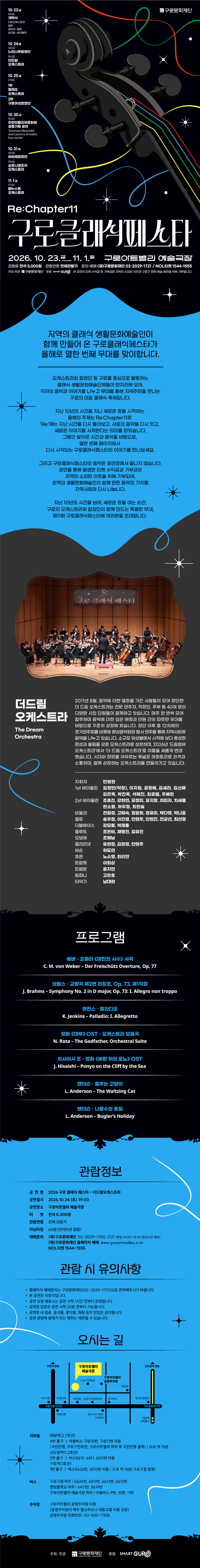 제11회 구로 클래식 페스타, 더드림오케스트라 소개 이미지 1