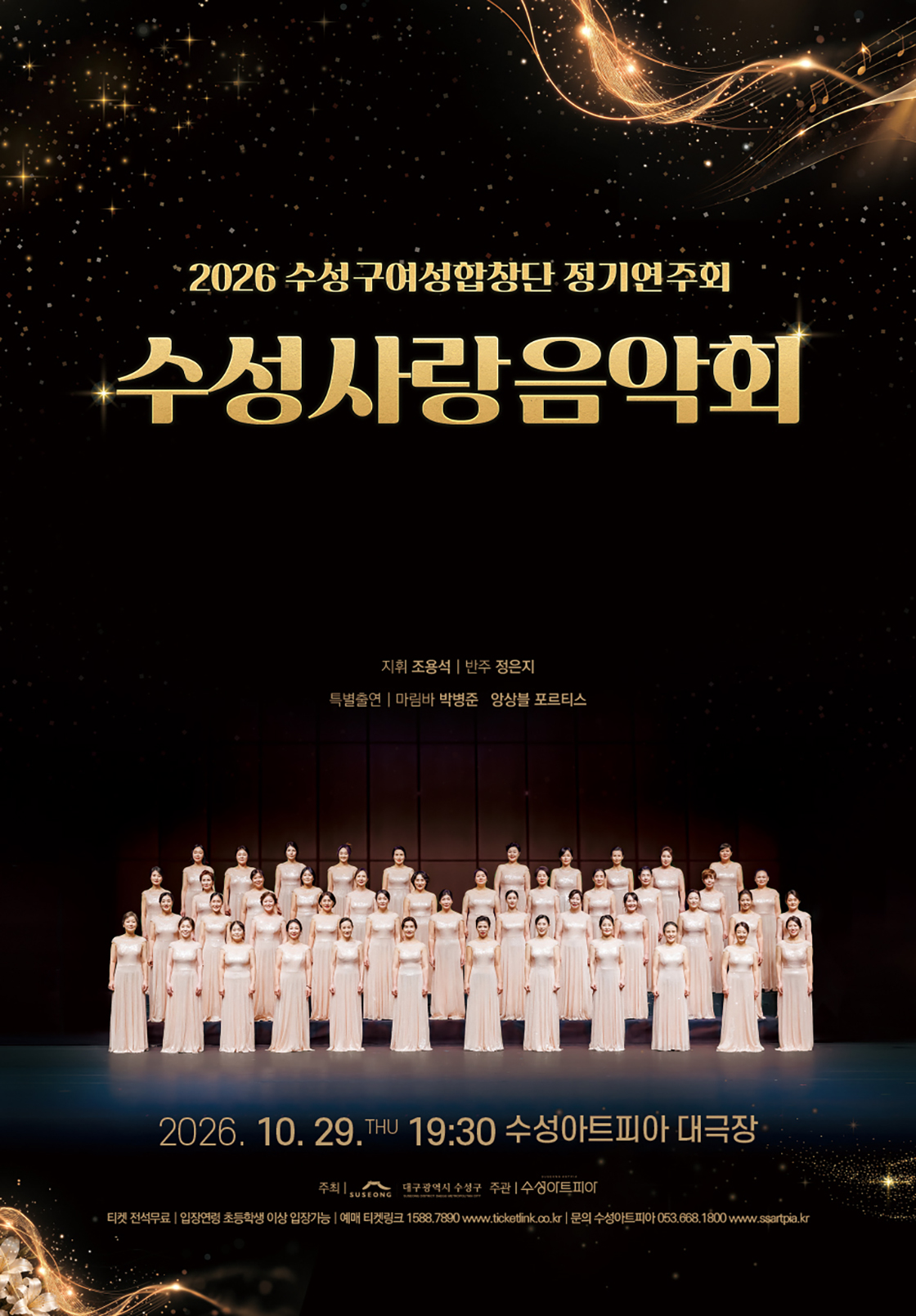 수성구여성합창단 정기연주회: 수성사랑음악회 [대구] 소개 이미지 1