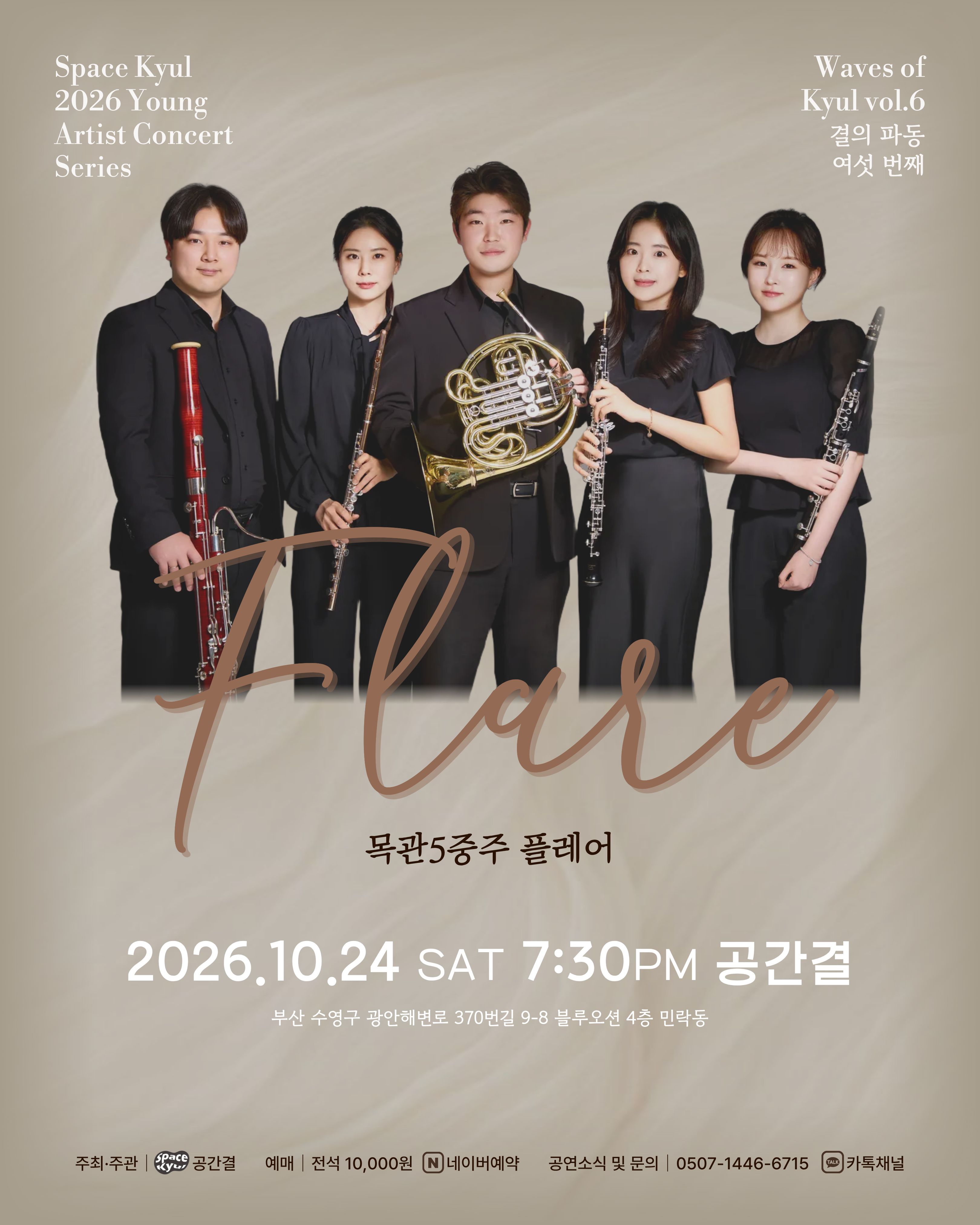 공간결 하우스 콘서트, 영아티스트콘서트: 결의 파동 vol.6 목관5중주 플레어 [부산] 소개 이미지 1