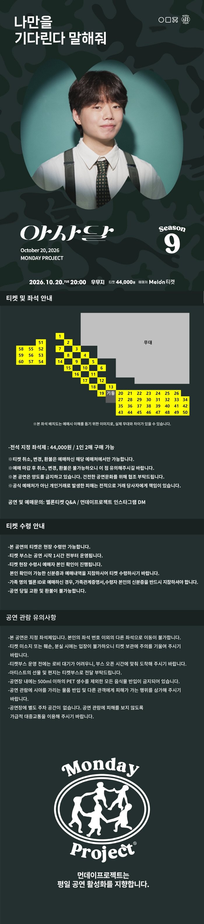 먼데이프로젝트 시즌9, 아사달 단독 콘서트: 나만을 기다린다 말해줘 소개 이미지 1