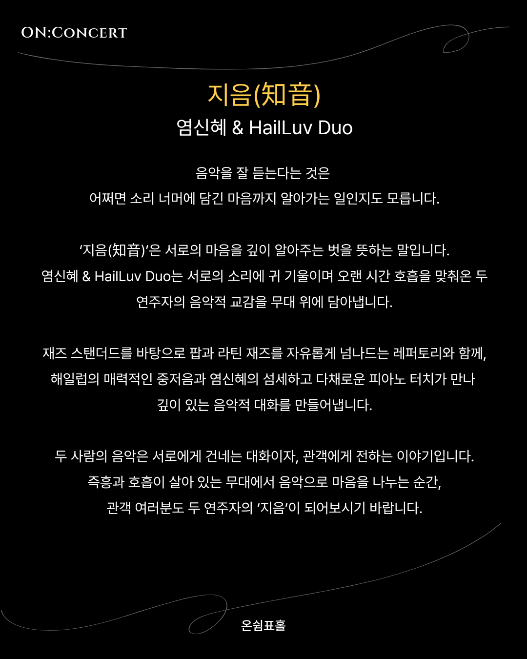 온: 콘서트, 염신혜 & HailLuv Duo: 지음 소개 이미지 2