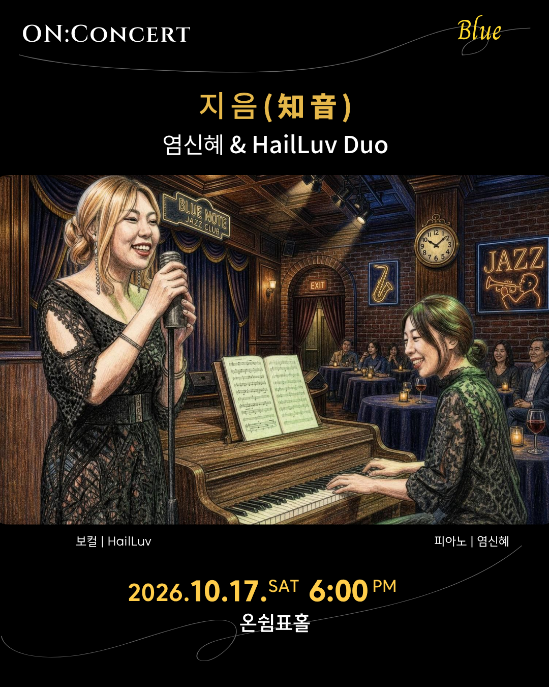 온: 콘서트, 염신혜 & HailLuv Duo: 지음 소개 이미지 1