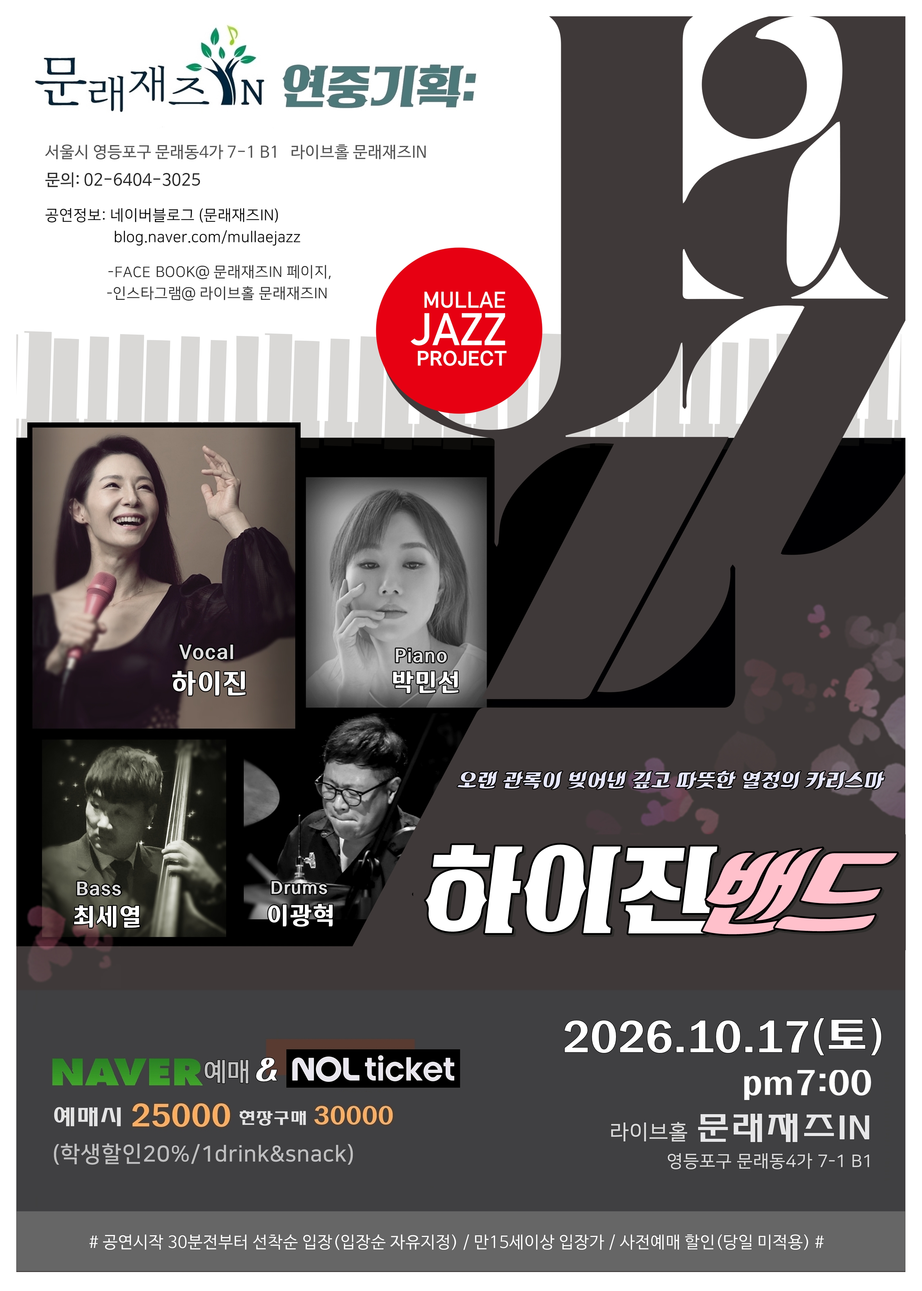 문래재즈IN, 연중기획: 하이진 밴드 소개 이미지 1