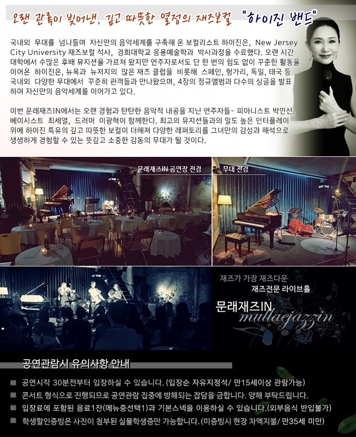 문래재즈IN, 연중기획: 하이진 밴드 소개 이미지 2