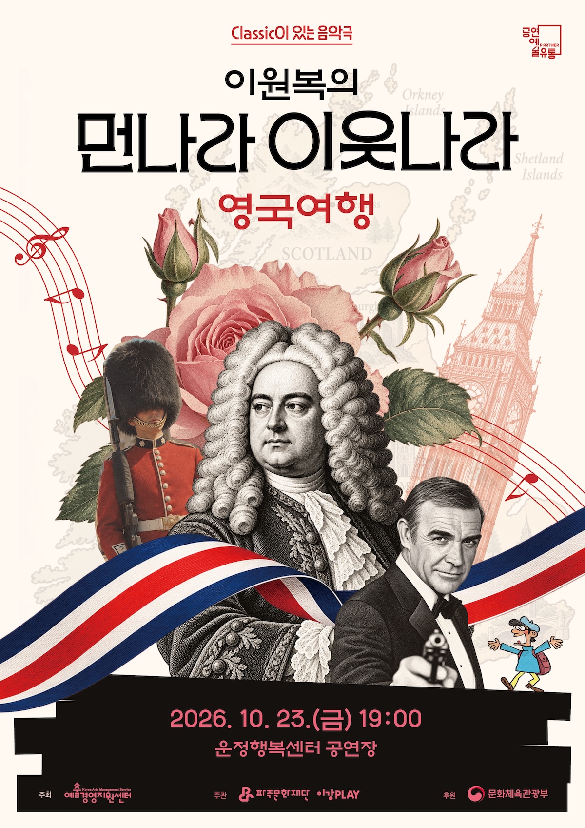 이원복의 먼나라 이웃나라, 영국여행 [파주] 소개 이미지 1