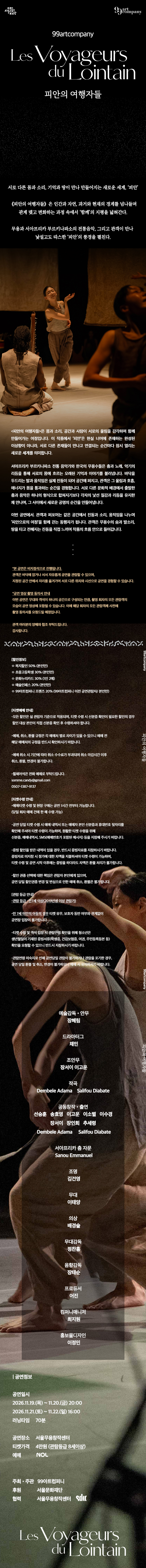 99아트컴퍼니, 피안의 여행자들 소개 이미지 2