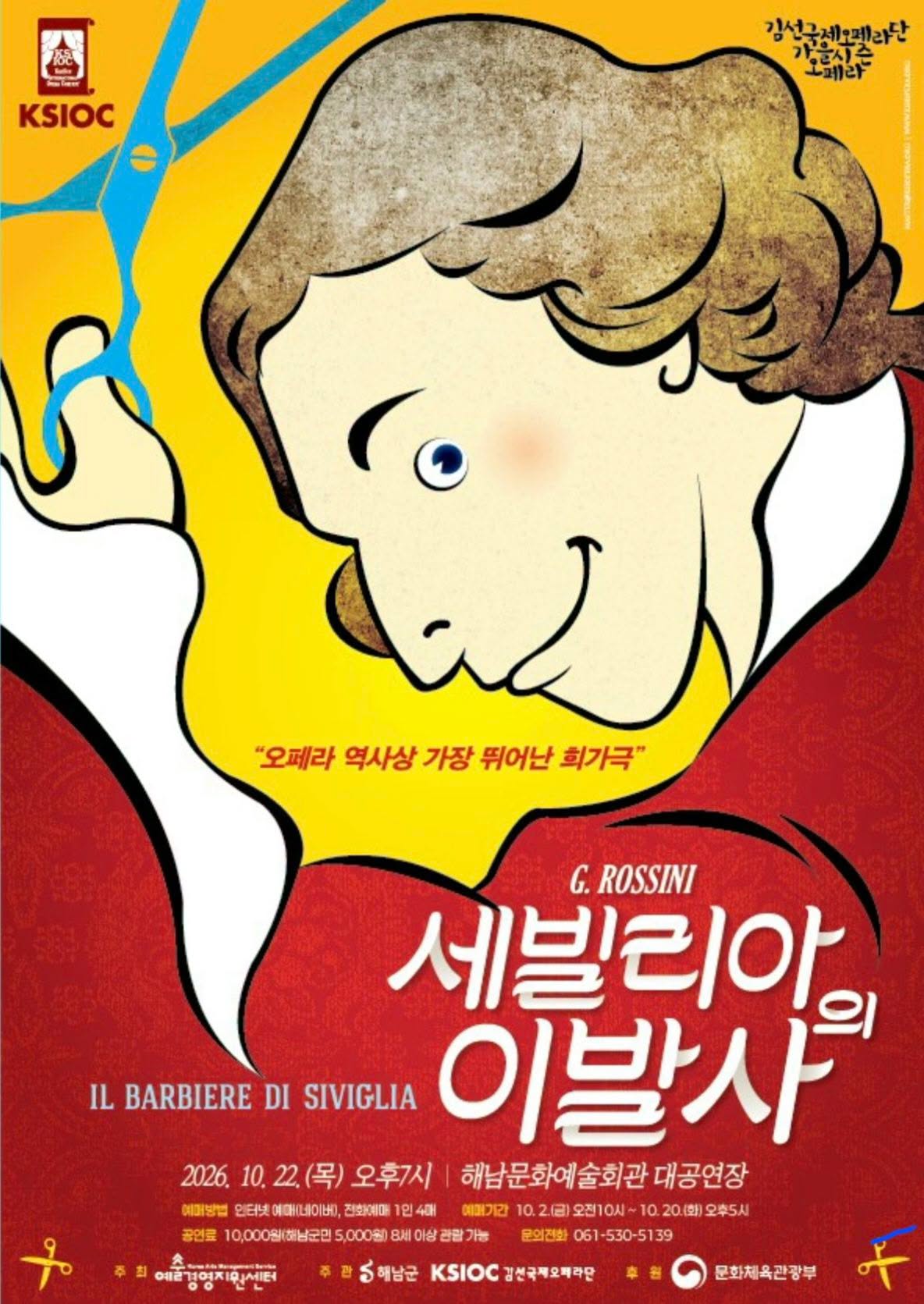 만능재치꾼 피가로, 세빌리아의 이발사 [해남] 소개 이미지 1