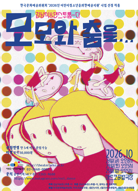 모모와 춤을... [대학로] 소개 이미지 1