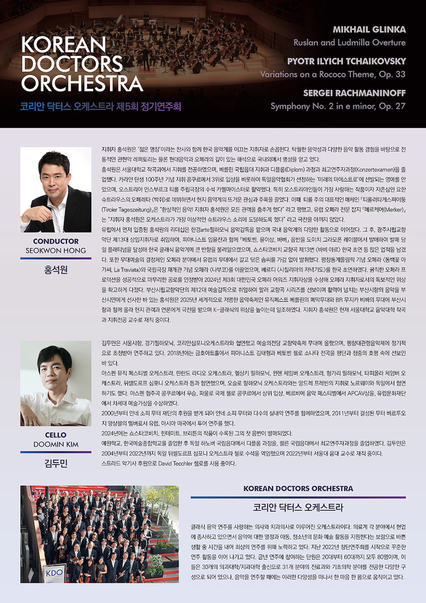 제5회 코리안 닥터스 오케스트라 정기연주회 소개 이미지 2