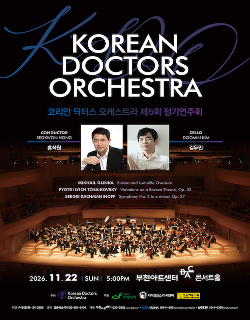 제5회 코리안 닥터스 오케스트라 정기연주회 소개 이미지 1