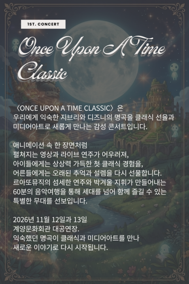 ONCE UPON A TIME CLASSIC: 미디어 아트와 클래식으로 만나는 지브리와 디즈니 명곡 [인천 계양] 소개 이미지 2