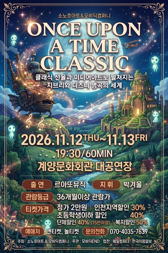 ONCE UPON A TIME CLASSIC: 미디어 아트와 클래식으로 만나는 지브리와 디즈니 명곡 [인천 계양] 소개 이미지 1