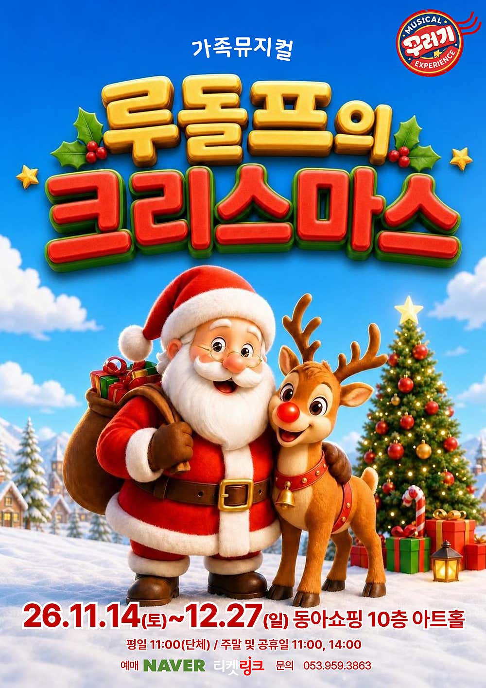 루돌프의 크리스마스 [대구] 소개 이미지 1