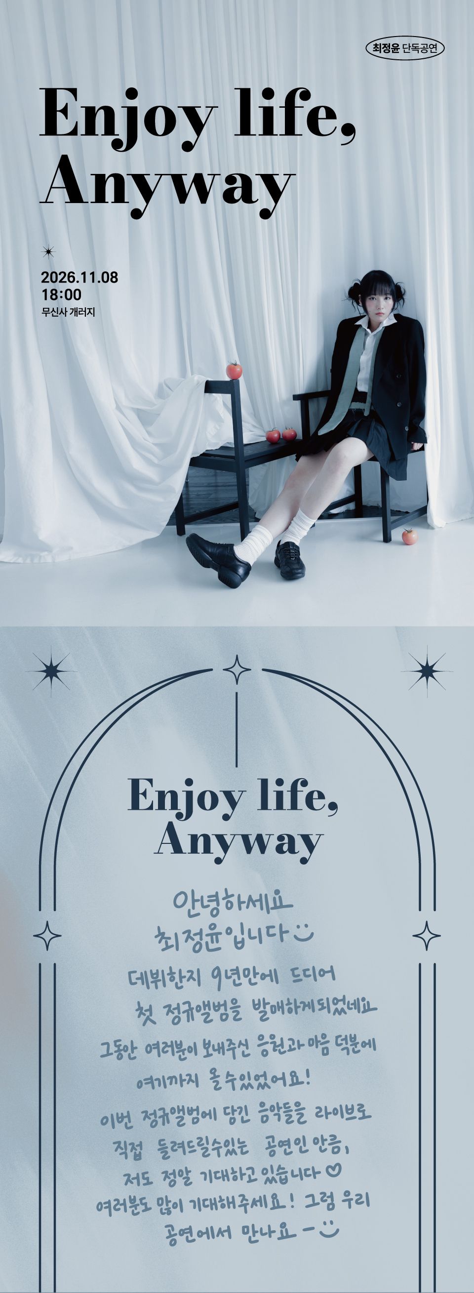 최정윤 단독공연: Enjoy life, Anyway 소개 이미지 1