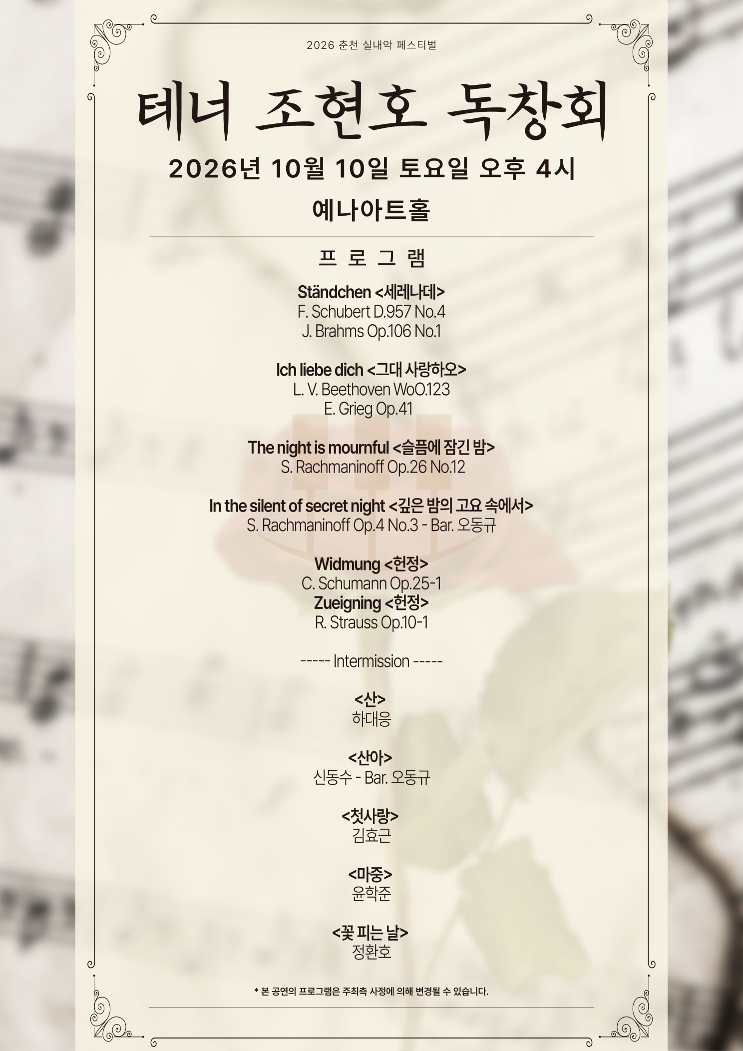춘천 실내악 페스티벌, 테너 조현호 독창회 소개 이미지 2