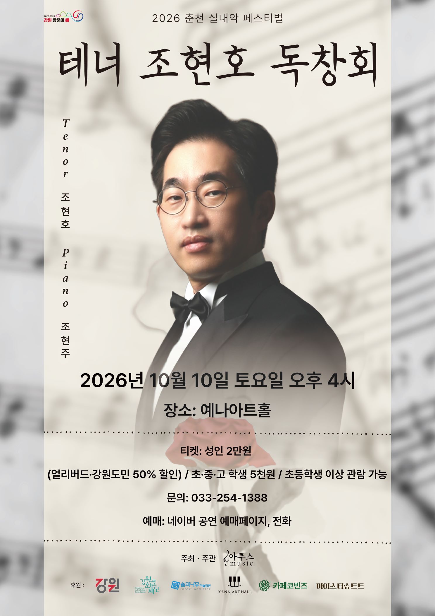 춘천 실내악 페스티벌, 테너 조현호 독창회 소개 이미지 1