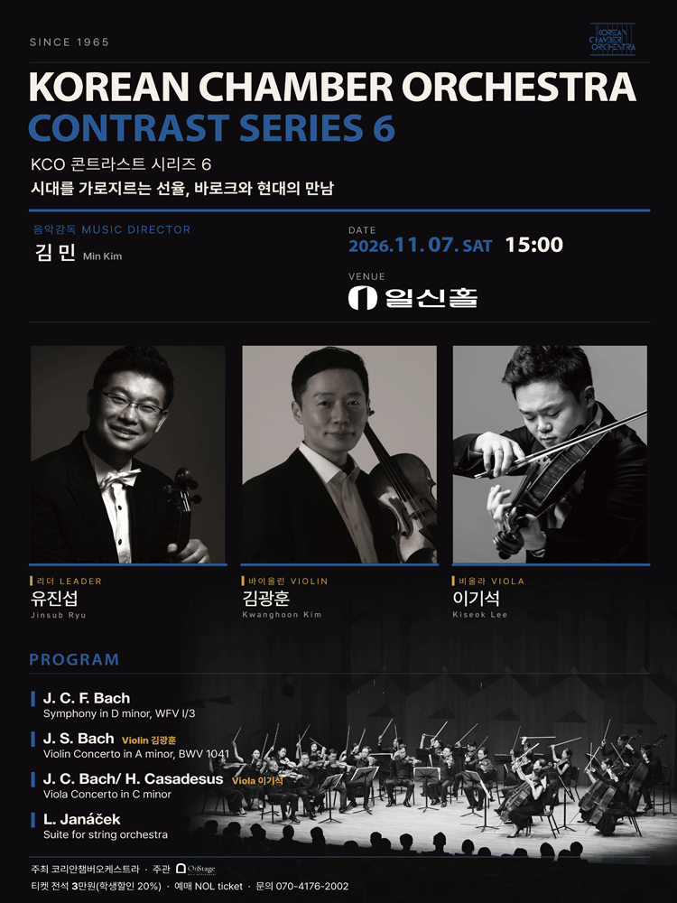 코리안챔버오케스트라 콘트라스트 시리즈 6 소개 이미지 1