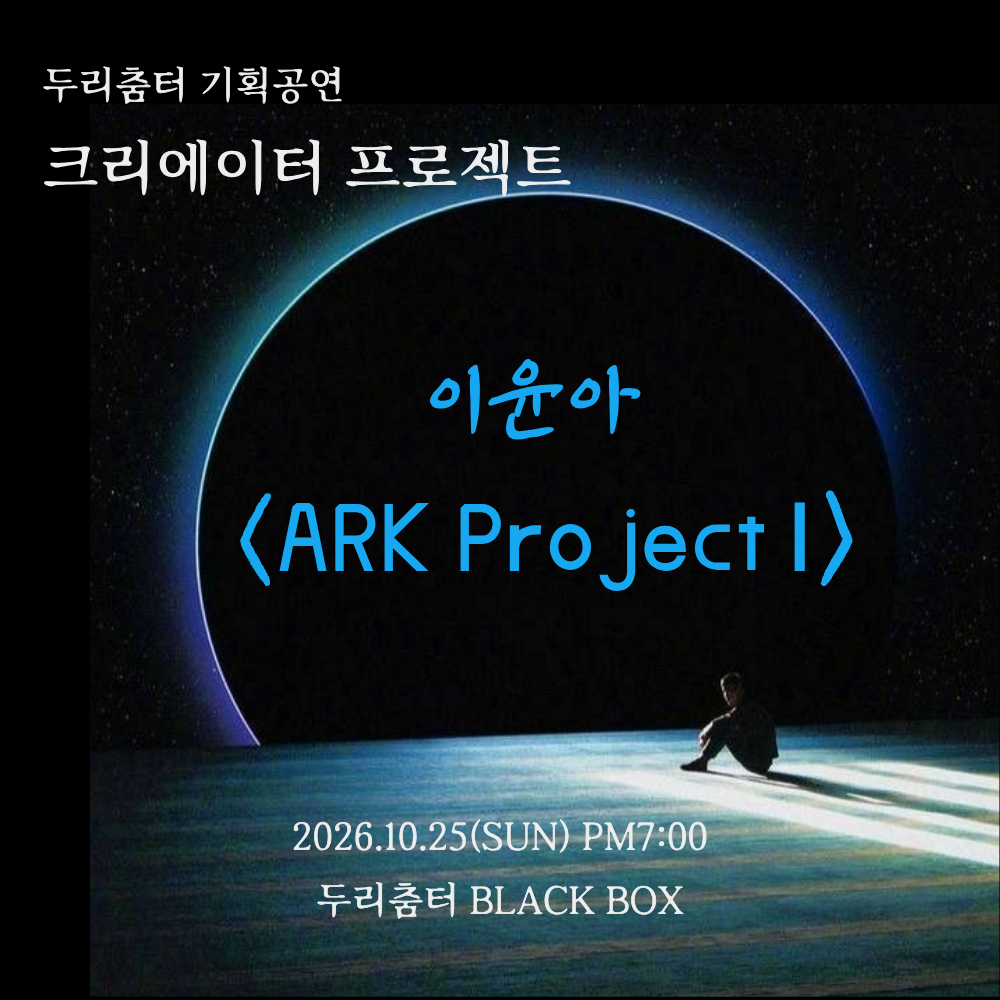 두리춤터 크리에이터프로젝트, 이윤아: ARK Project Ⅰ 소개 이미지 1