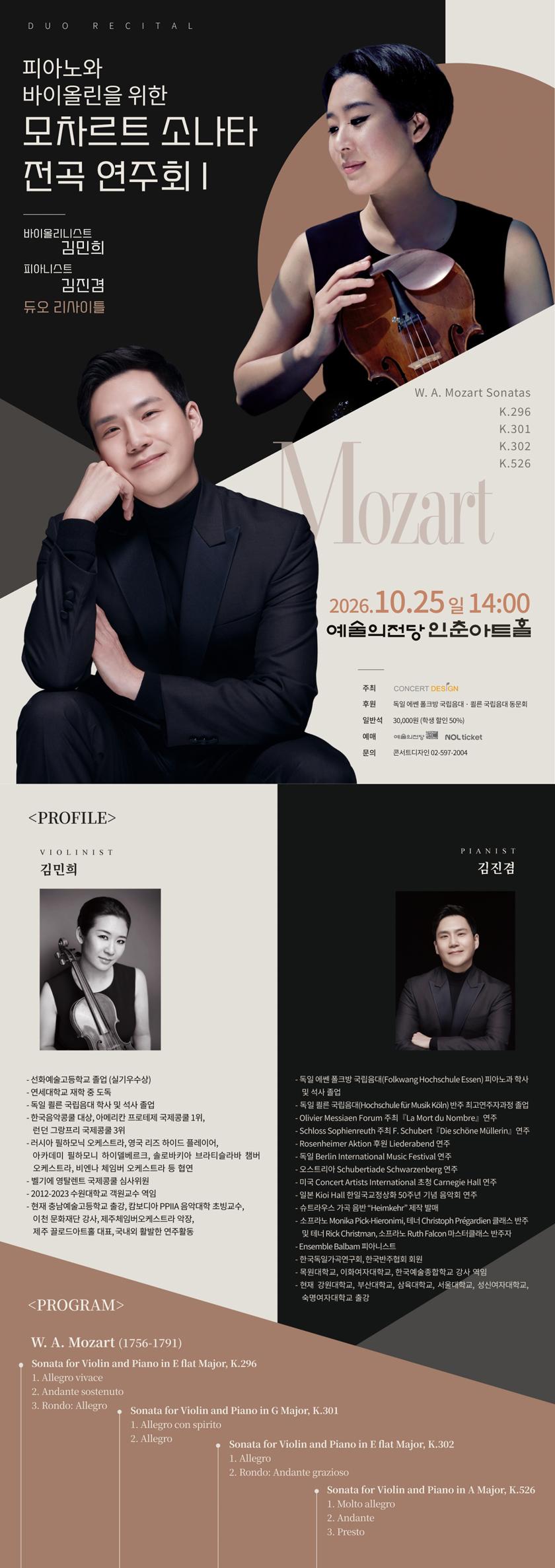 바이올리니스트 김민희 & 피아니스트 김진겸 듀오 리사이틀: 피아노와 바이올린을 위한 모차르트 소나타 전곡 연주회 Ⅰ 소개 이미지 1